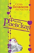 Семь божков несчастья (мягк) (Иронические дамские детективы). Раевская Ф. (Эксмо)