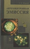 Автоэлектронная эмиссия. Учебн. пос. 1-е изд. - 0
