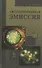 Автоэлектронная эмиссия. Учебн. пос. 1-е изд. - 0