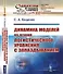 Динамика моделей на основе логистического уравнения с запаздыванием: От ядерных реакторов и динамики лазеров до иммунной системы и новых моделей активности мозга - 0
