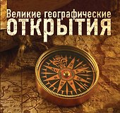 Великие географические открытия - 0