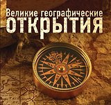 Великие географические открытия