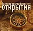 Великие географические открытия - 0