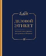 Деловой этикет от Эмили Пост (третье издание)