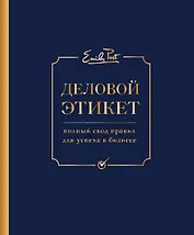 Деловой этикет от Эмили Пост (третье издание)