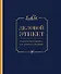 Деловой этикет от Эмили Пост (третье издание) - 0