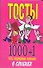 Тосты 1000+1.Тостыпоздравлени - 0