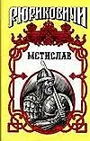 Мстислав (Рюриковичи) (супер). Тумасов Б. (АСТ).