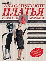 Шьем классические платья
