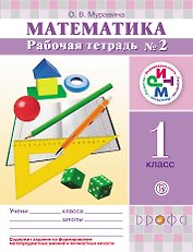Математика. 1 кл.: рабочая тетрадь № 2