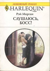 Слушаюсь, босс (мягк)(Любовный Роман 1487). Морган Р. (Аст)