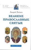 Великие православные святые