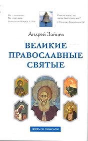 Великие православные святые