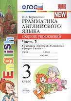 Грамматика английского языка. 3 класс. Сборник упражнений к учебнику "Spotlight. Английский в фокусе. 3 класс" . Часть 2