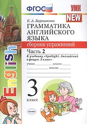 Грамматика английского языка. 3 класс. Сборник упражнений к учебнику "Spotlight. Английский в фокусе. 3 класс" . Часть 2
