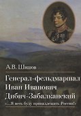 Генерал-фельдмаршал Иван Иванович Дибич-Забалканский "…Я весь буду принадлежать России!" - 0