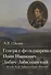 Генерал-фельдмаршал Иван Иванович Дибич-Забалканский "…Я весь буду принадлежать России!" - 0