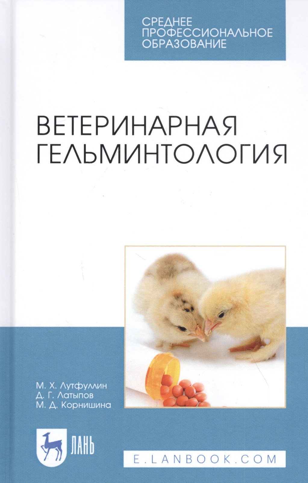 

Ветеринарная гельминтология. Учебное пособие