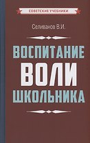 Воспитание воли школьника