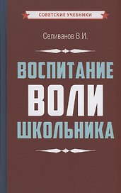 Воспитание воли школьника