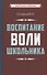 Воспитание воли школьника - 0