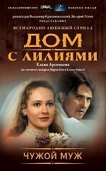 Чужой муж : роман