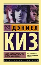 Таинственная история Билли Миллигана