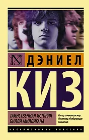 Таинственная история Билли Миллигана