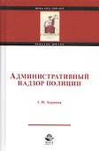 Административный надзор полиции. Учебное пособие - 0