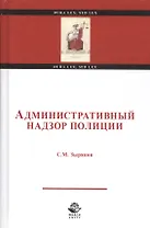 Административный надзор полиции. Учебное пособие