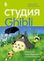 Студия Ghibli: творчество Хаяо Миядзаки и Исао Такахаты - 0