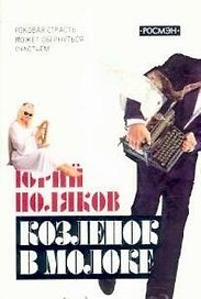 Козленок в молоке