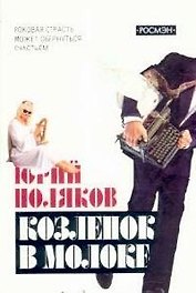 Козленок в молоке