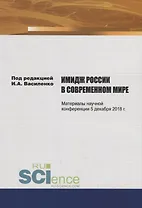 Имидж России в современном мире