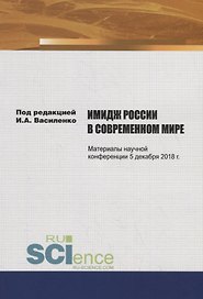Имидж России в современном мире