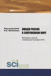 Имидж России в современном мире