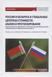 Россия и Беларусь в глобальных цепочках стоимости: анализ и прогнозирование. Монография
