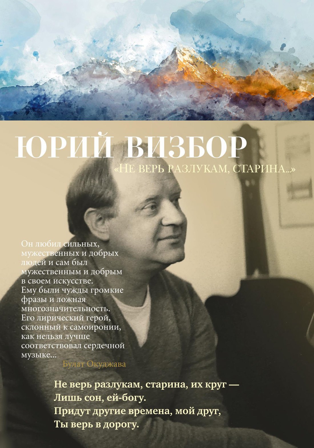 

«Не верь разлукам, старина...»