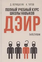 Полный учебный курс школы навыков ДЭИР. 1 и 2 ступени. 3-е издание, стереотип
