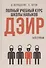 Полный учебный курс школы навыков ДЭИР. 1 и 2 ступени. 3-е издание, стереотип - 0