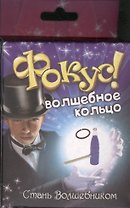 Фокус Волшебное кольцо (324609) (коробка)