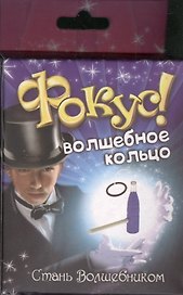 Фокус Волшебное кольцо (324609) (коробка)