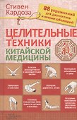 Целительные техники китайской медицины - 0
