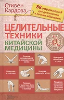 Целительные техники китайской медицины