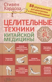 Целительные техники китайской медицины