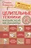 Целительные техники китайской медицины - 0