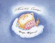 Толстое солнце