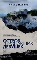 Остров пропавших девушек