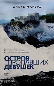 Остров пропавших девушек