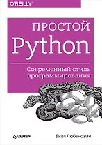 Простой Python. Современный стиль программирования